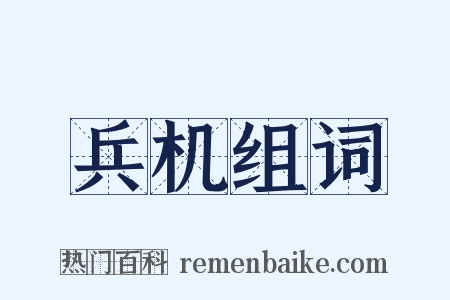兵机组词是什么意思的图片